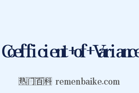 Coefficient+of+Variance是什么意思的图片